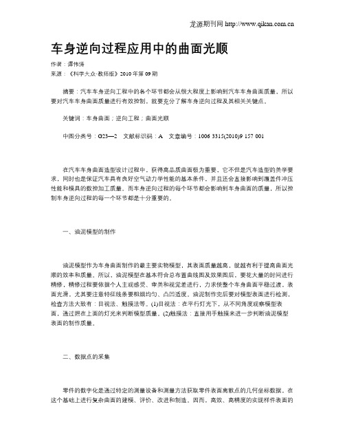 车身逆向过程应用中的曲面光顺