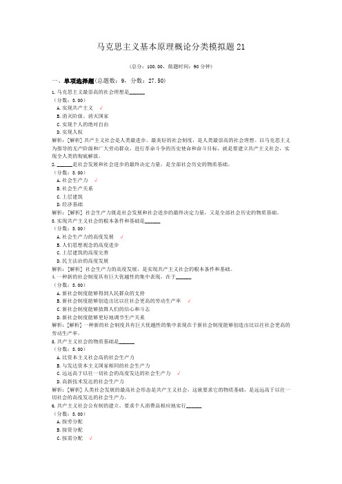 马克思主义基本原理概论分类模拟题21