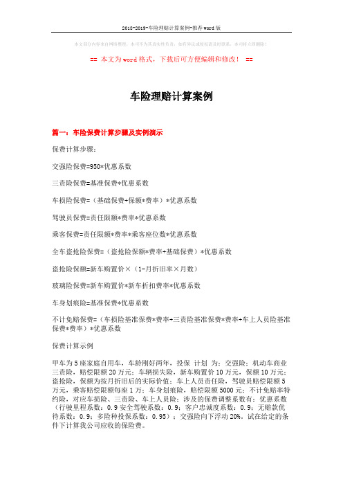 2018-2019-车险理赔计算案例-推荐word版 (10页)