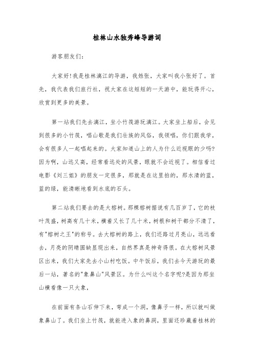 桂林山水独秀峰导游词（2篇）