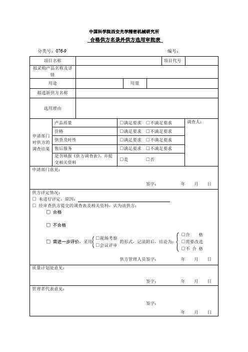 合格供方名录外供方选用审批表