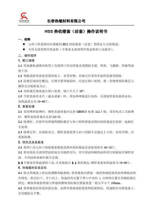 HSS热收缩套(活套)操作说明书111