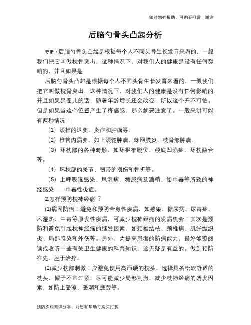 后脑勺骨头凸起分析