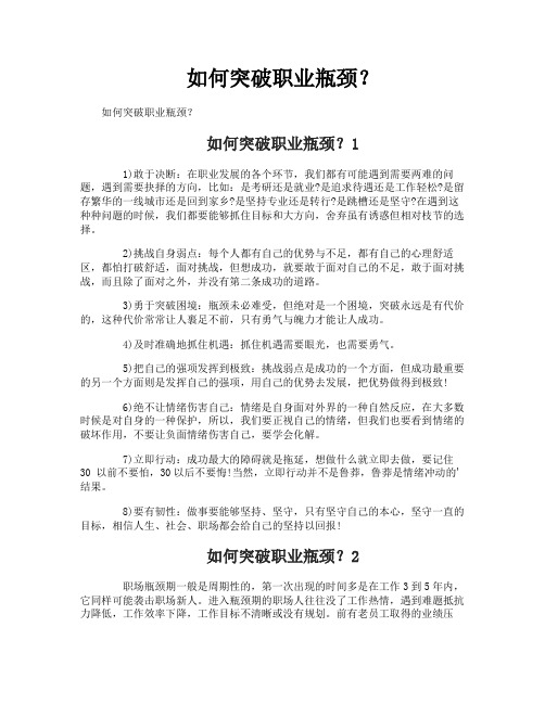 如何突破职业瓶颈