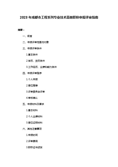 2023年成都市工程系列专业技术高级职称申报评审指南