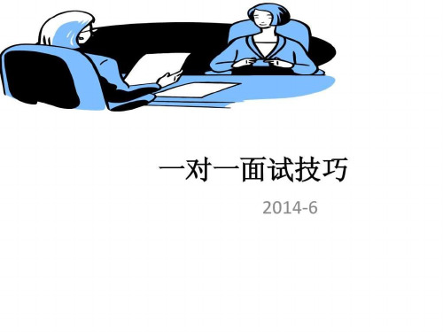 一对一面试技巧