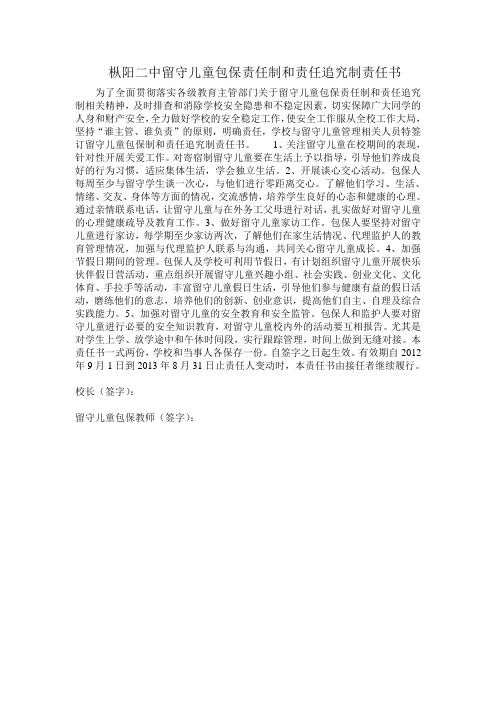 留守儿童包保责任制和责任追究制责任书