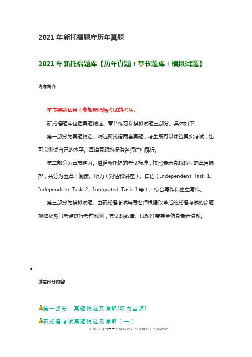 2021年新托福题库历年真题