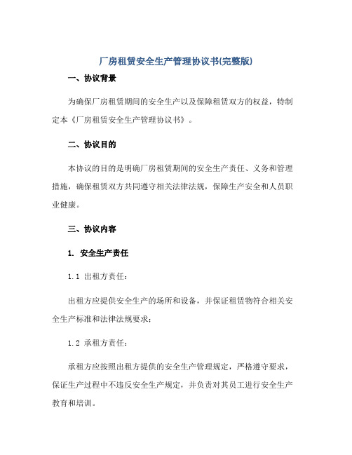 厂房租赁安全生产管理标准协议书(完整版)