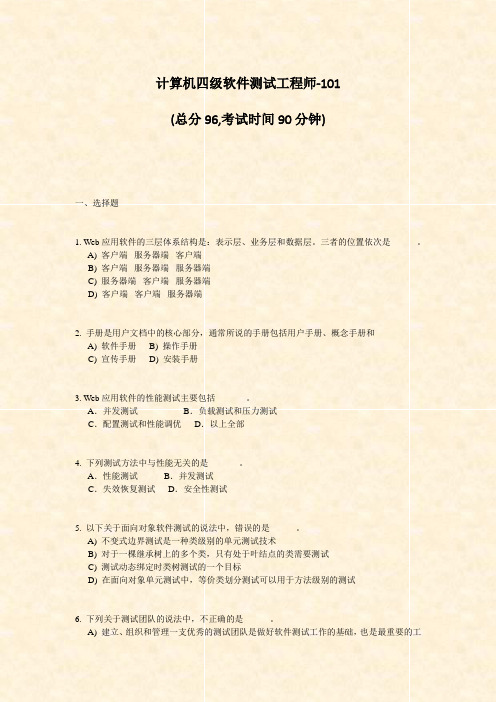 计算机四级软件测试工程师-101_真题-无答案