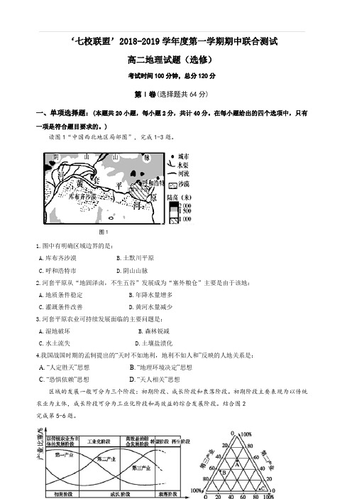 江苏省七校联盟2018-2019学年高二上学期期中联考地理试题(选修)(含答案)