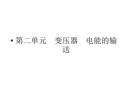 第二单元变压器电能的输送