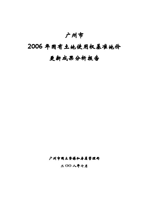 广州市2006年国有土地使用权基准地价更报告