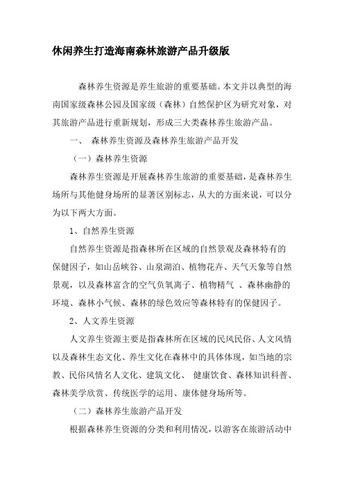 休闲养生打造海南森林旅游产品升级版-精选文档