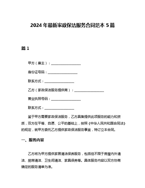 2024年最新家政保洁服务合同范本5篇