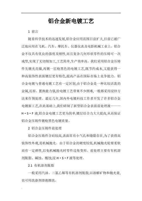 铝合金新电镀工艺