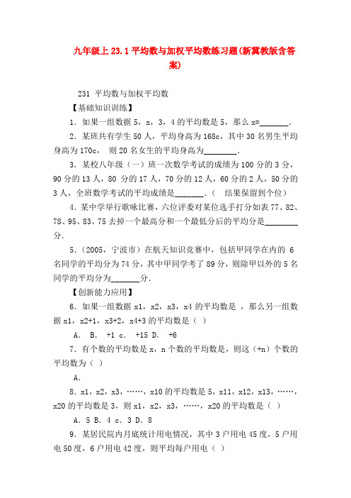 【九年级数学试题】九年级上23.1平均数与加权平均数练习题(新冀教版含答案)