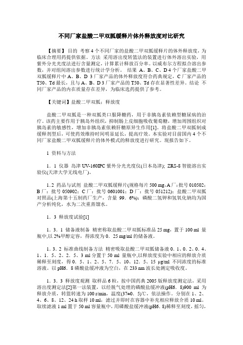 不同厂家盐酸二甲双胍缓释片体外释放度对比研究