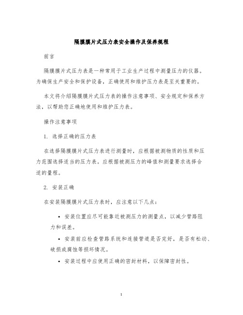 隔膜膜片式压力表安全操作及保养规程