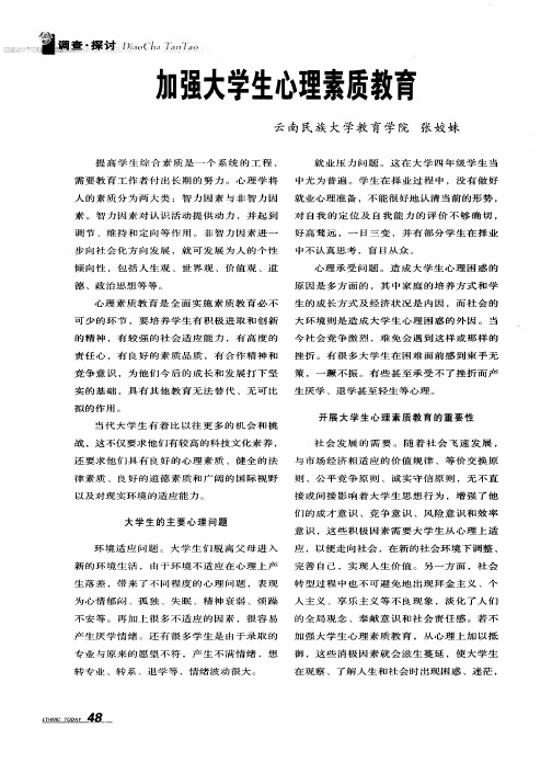 加强大学生心理素质教育