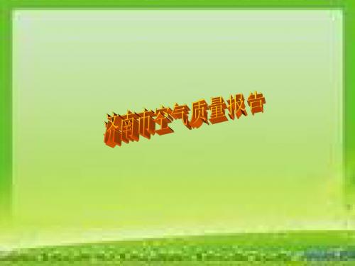 济南市空气质量报告   演示文稿