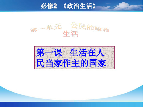 高三政治生活公开课一等奖课件省赛课获奖课件