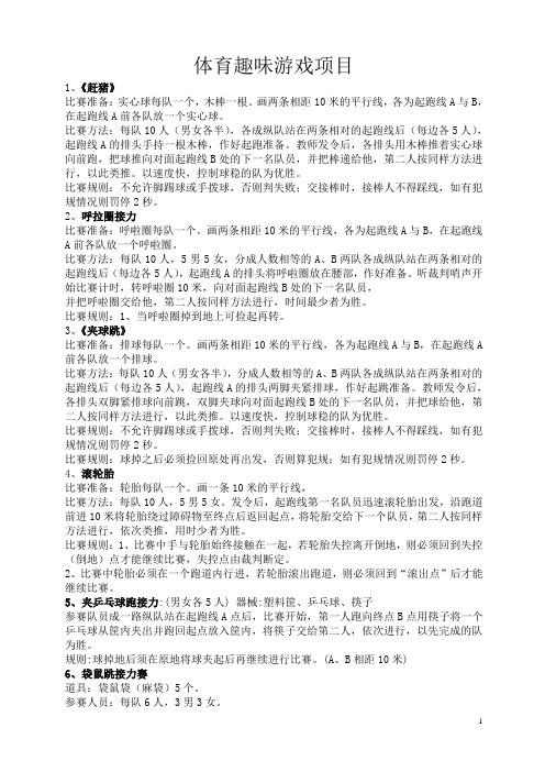 体育趣味游戏项目