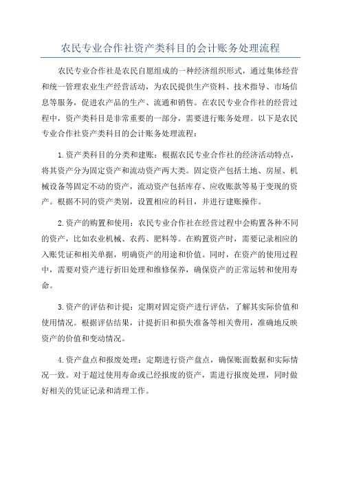 农民专业合作社资产类科目的会计账务处理流程