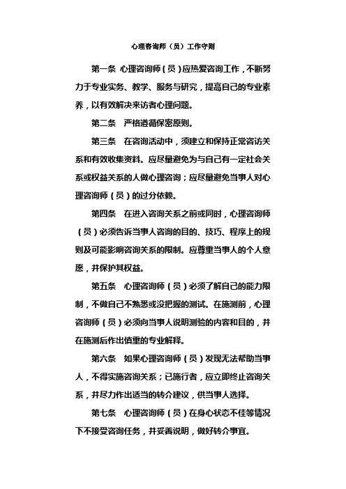 咨询师(员)工作守则