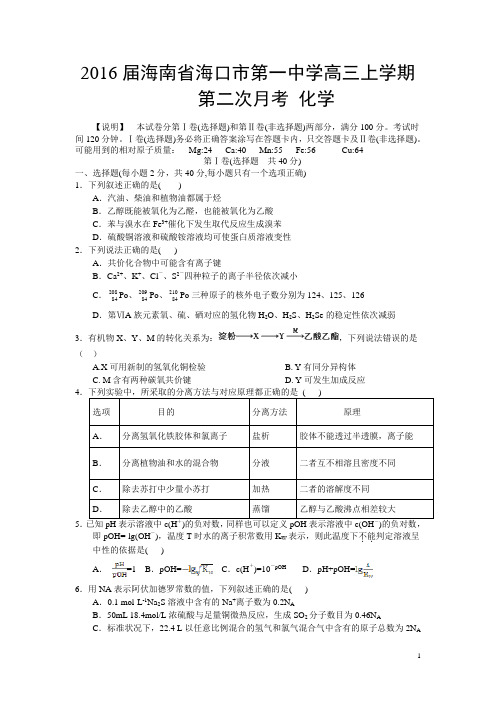 2016届海南省海口一中高三上学期第二次月考化学试卷