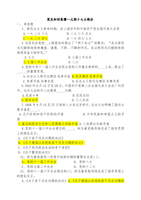 01.党史知识竞赛一大到十七大(含答案)