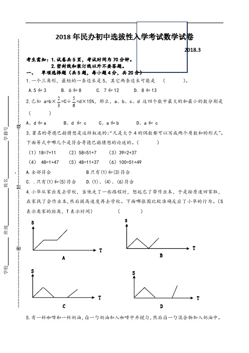 2018年民办初中选拔性入学考试数学试卷及答案(1)
