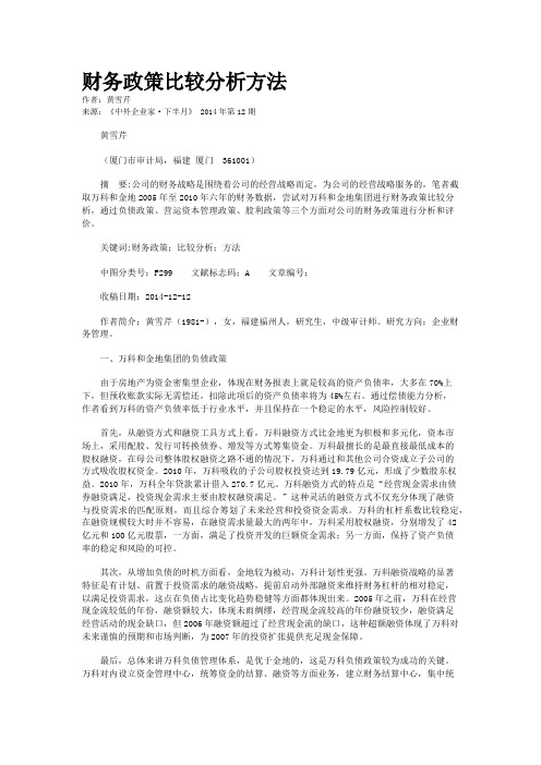 财务政策比较分析方法