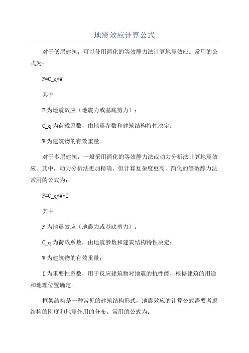 地震效应计算公式