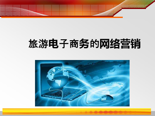 旅游电子商务的网络营销