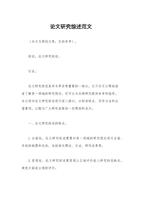 论文研究综述范文