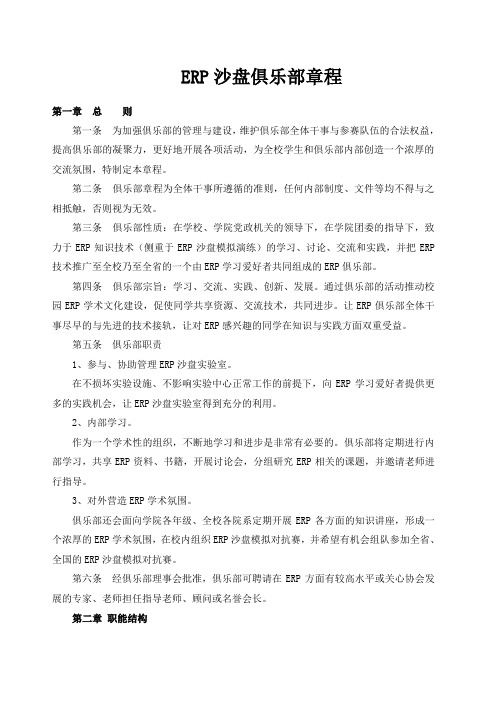 ERP沙盘俱乐部章程