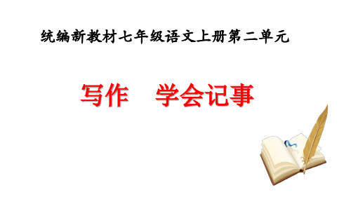 统编新教材七年级语文上册第二单元《写作 学会记事》课件