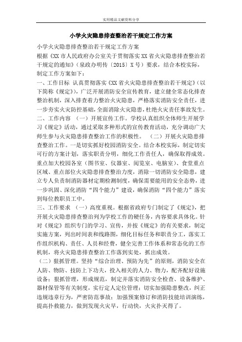 小学火灾隐患排查整治若干规定工作方案