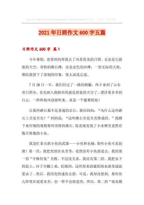 2021年日照作文600字五篇