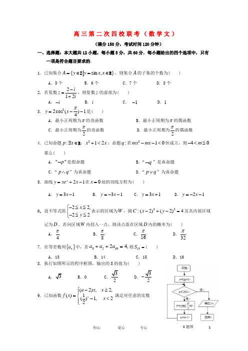 山西省临汾、康杰、忻州一中、长治高三数学第二次联考试题文
