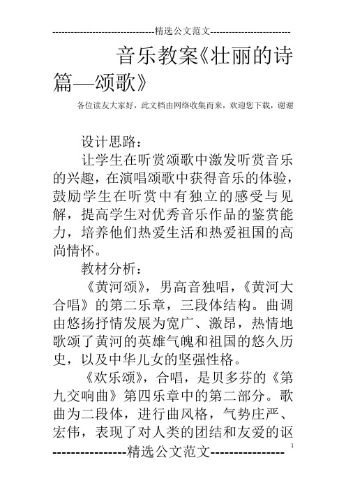 音乐教案《壮丽的诗篇—颂歌》