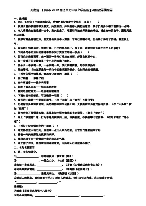 河南省三门峡市2022届语文七年级上学期期末调研试卷模拟卷一