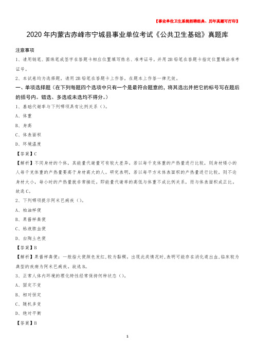 2020年内蒙古赤峰市宁城县事业单位考试《公共卫生基础》真题库