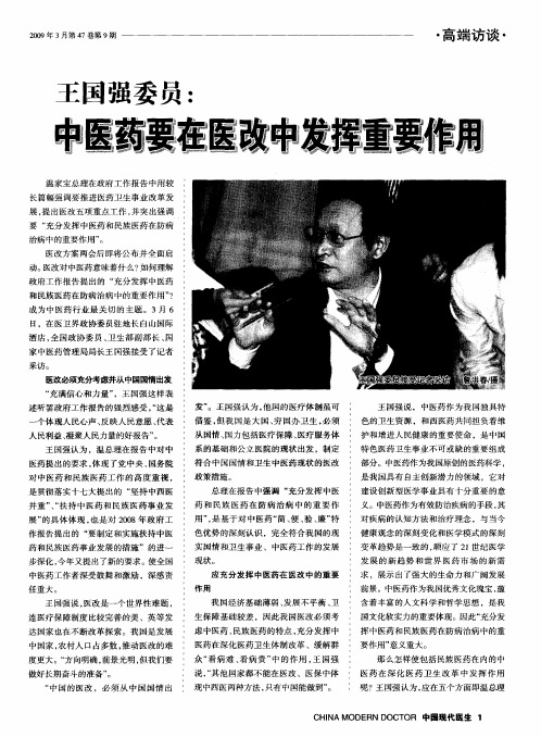 王国强委员：中医药要在医改中发挥重要作用