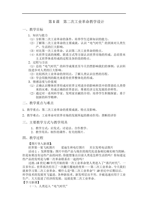 高中历史《第8课第二次工业革命》详细教案附教学反思