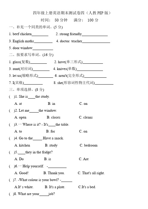 四年级英语上册试题-期末测试卷四(人教PEP版含答案)