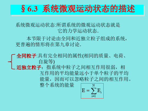 系统微观运动状态的描述热力学.ppt