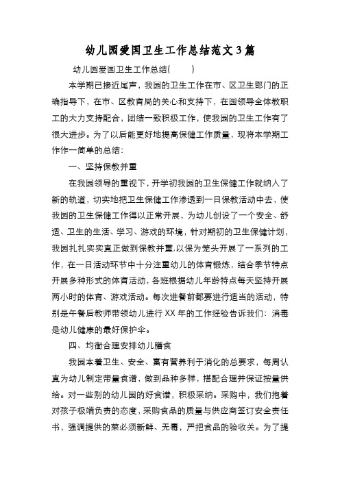 新编幼儿园爱国卫生工作总结范文3篇【优质精彩实用】