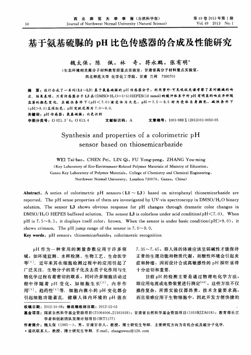 基于氨基硫脲的pH比色传感器的合成及性能研究
